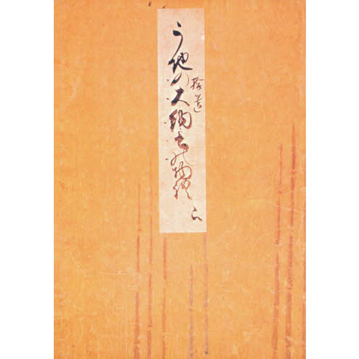 御所本　うち拾遺物語　下