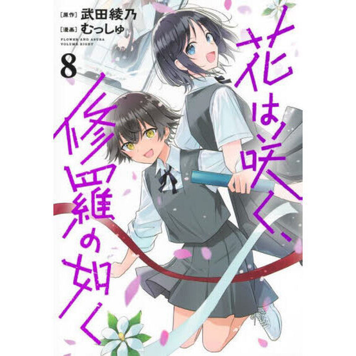 花は咲く、修羅の如く 8
