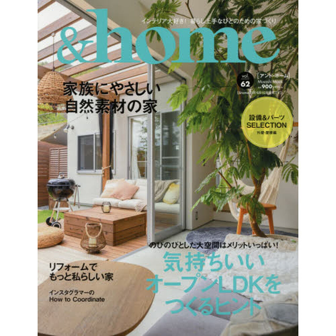 ＆ｈｏｍｅ　ｖｏｌ．６２「気持ちいいオープンＬＤＫをつくるヒント　家族にやさしい自然素材の家」
