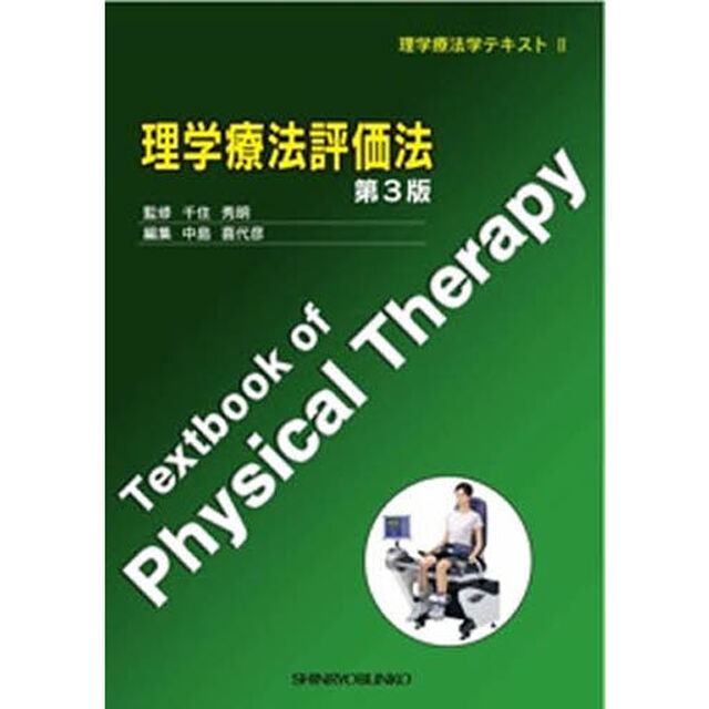 理学療法評価法　第３版