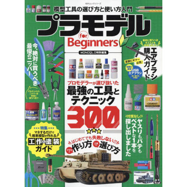 プラモデルｆｏｒ　Ｂｅｇｉｎｎｅｒｓ　今からはじめても失敗しない模型工具の選び方と使い方入門