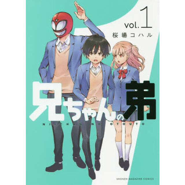 兄ちゃんの弟　１