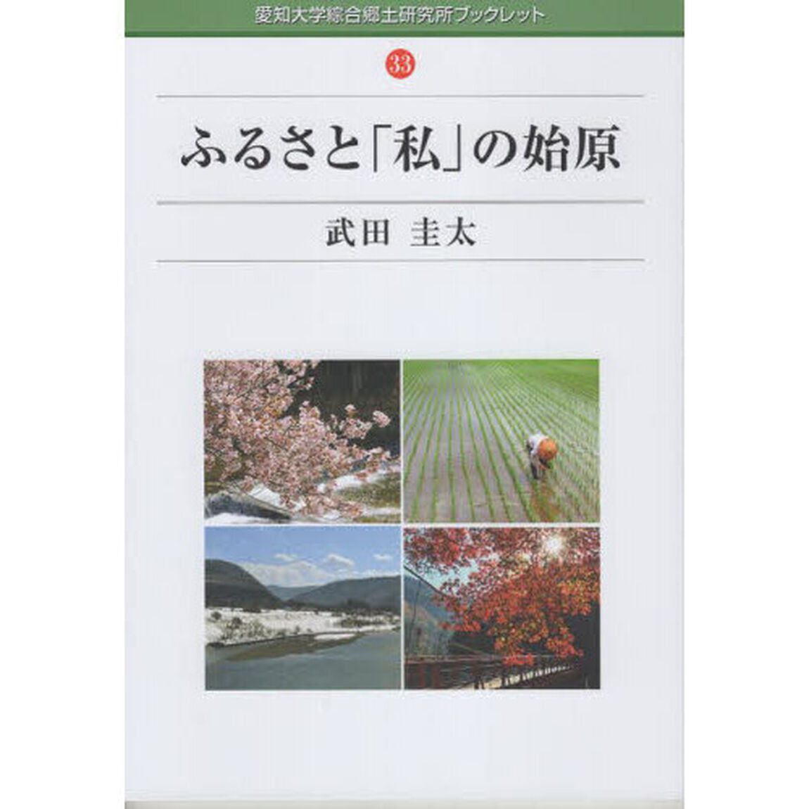 ふるさと「私」の始原