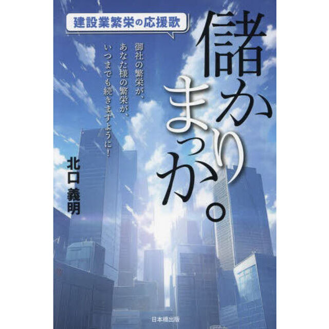 儲かりまっか。　建設業繁栄の応援歌