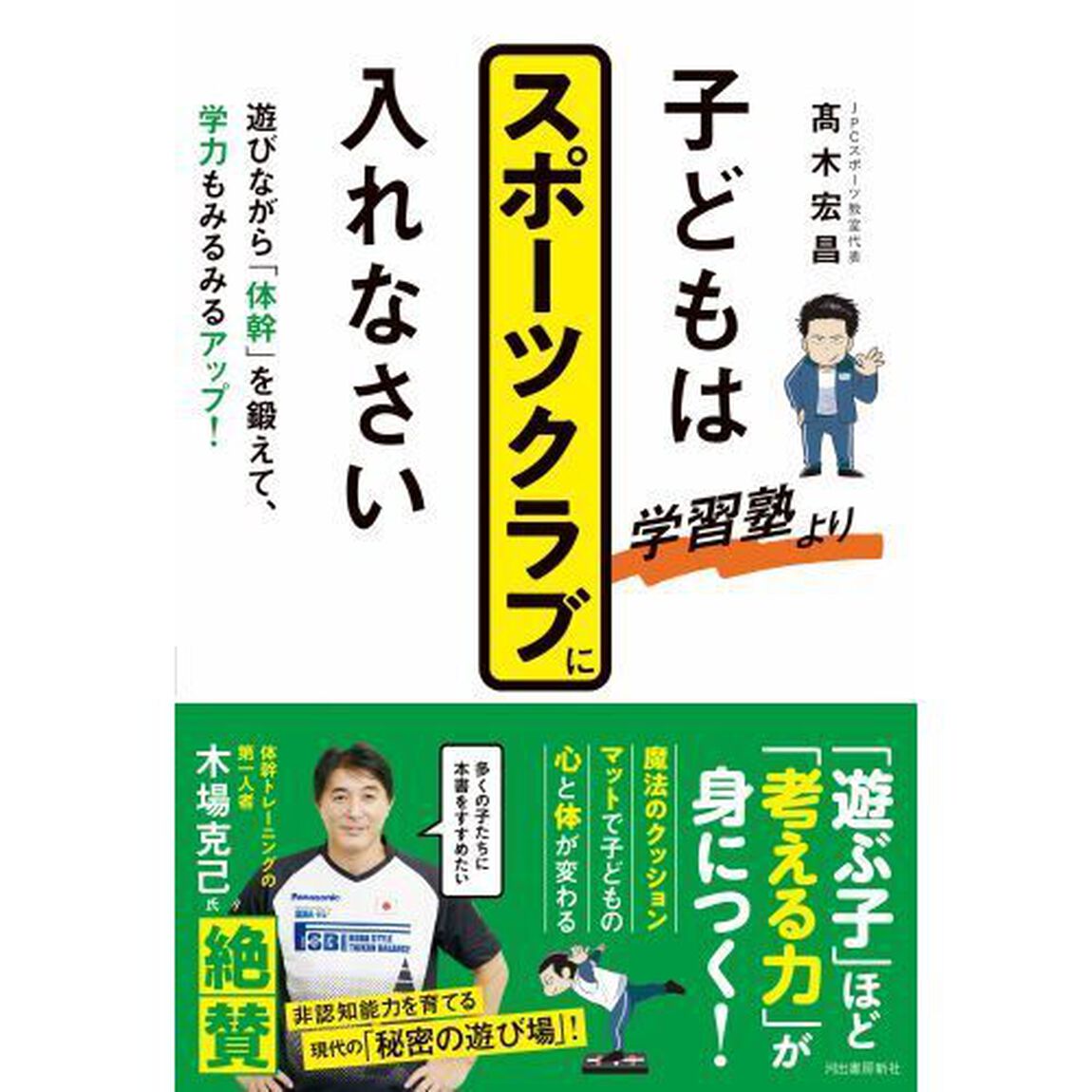 子どもは学習塾よりスポーツクラブに入れなさい　遊びながら「体幹」を鍛えて、学力もみるみるアップ！