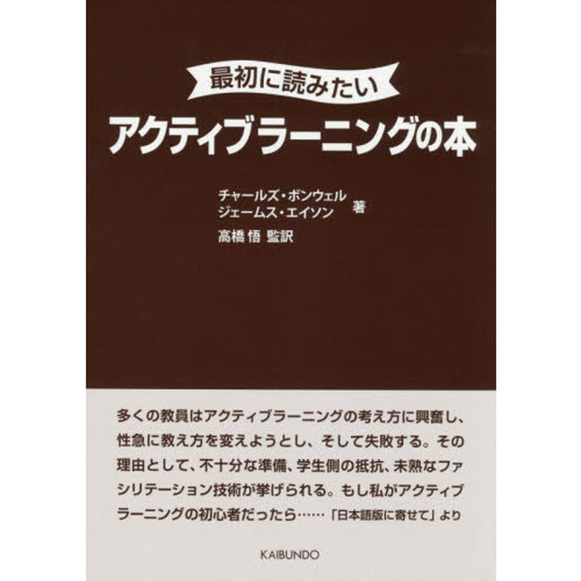 最初に読みたいアクティブラーニングの本