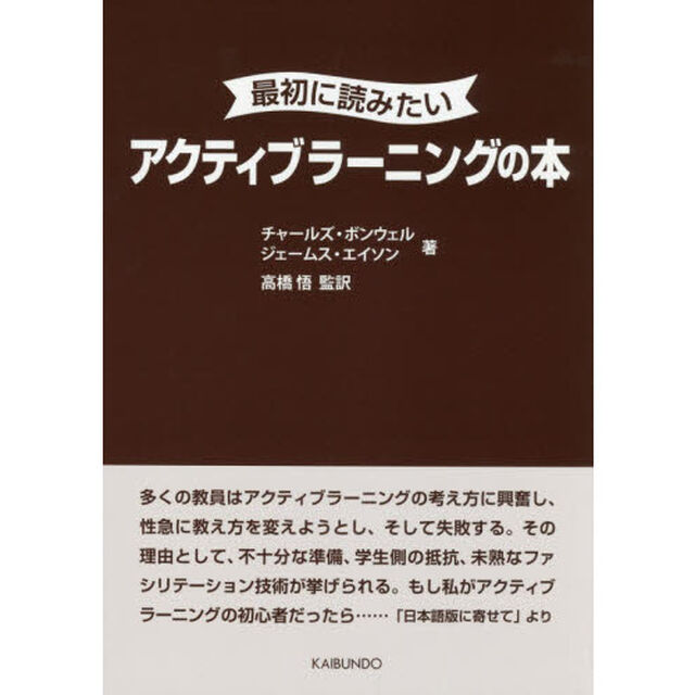 最初に読みたいアクティブラーニングの本