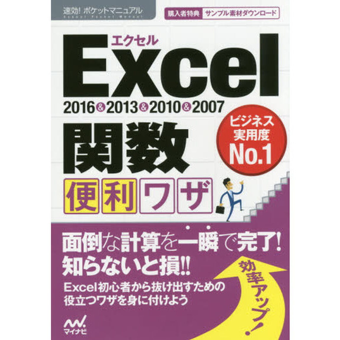 速効!ポケットマニュアルExcel 関数 便利ワザ 2016&2013&2010&2007
