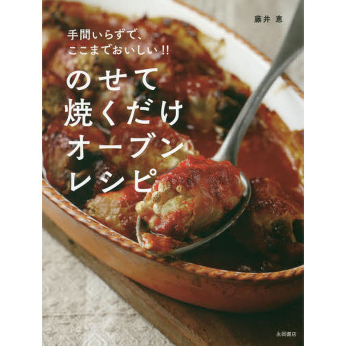 のせて焼くだけ オーブンレシピ