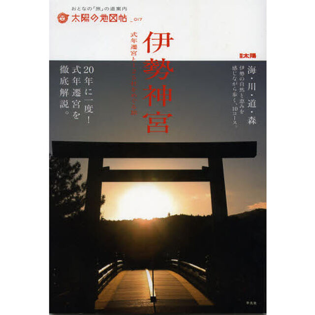 伊勢神宮　式年遷宮と１２５社をめぐる旅
