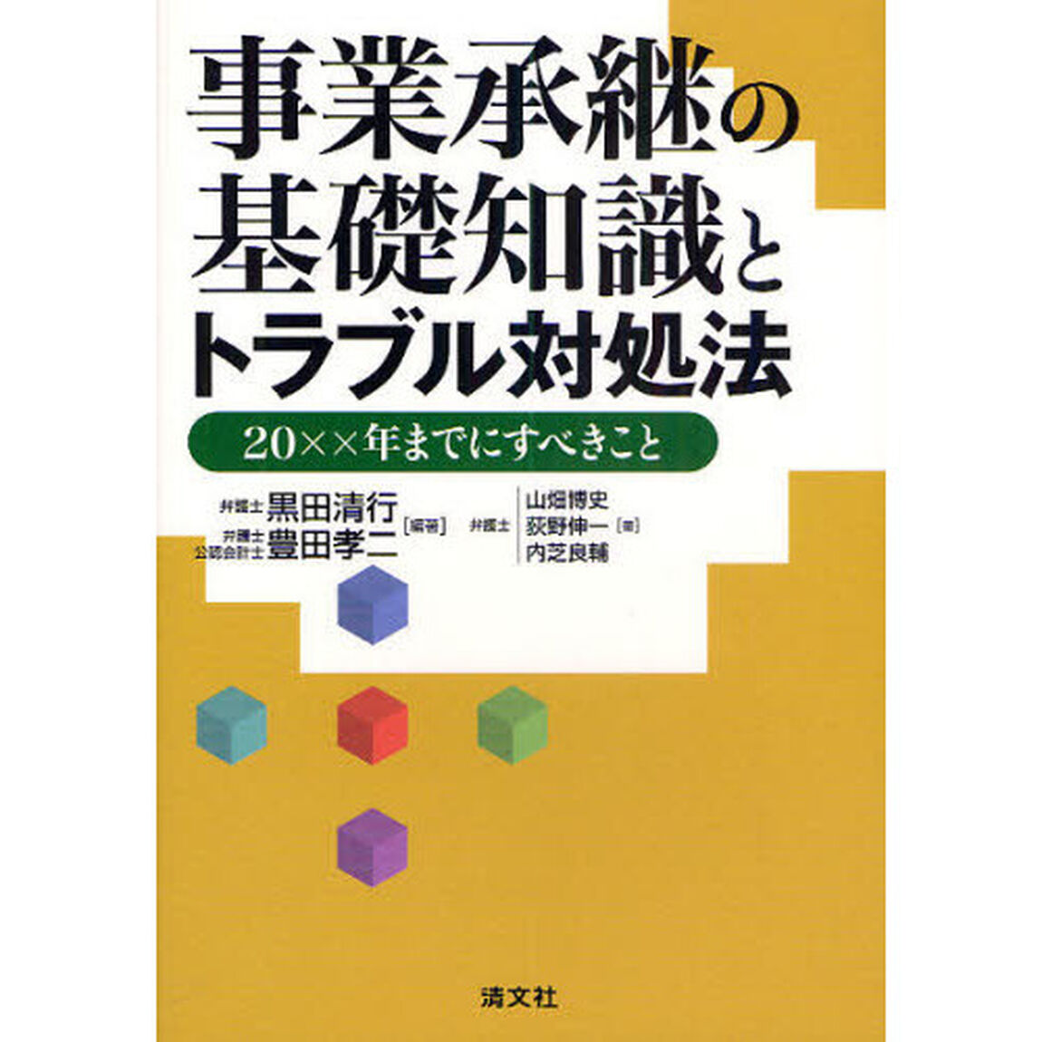事業承継の基礎知識とトラブル対処法　２０ＸＸ年までにすべきこと