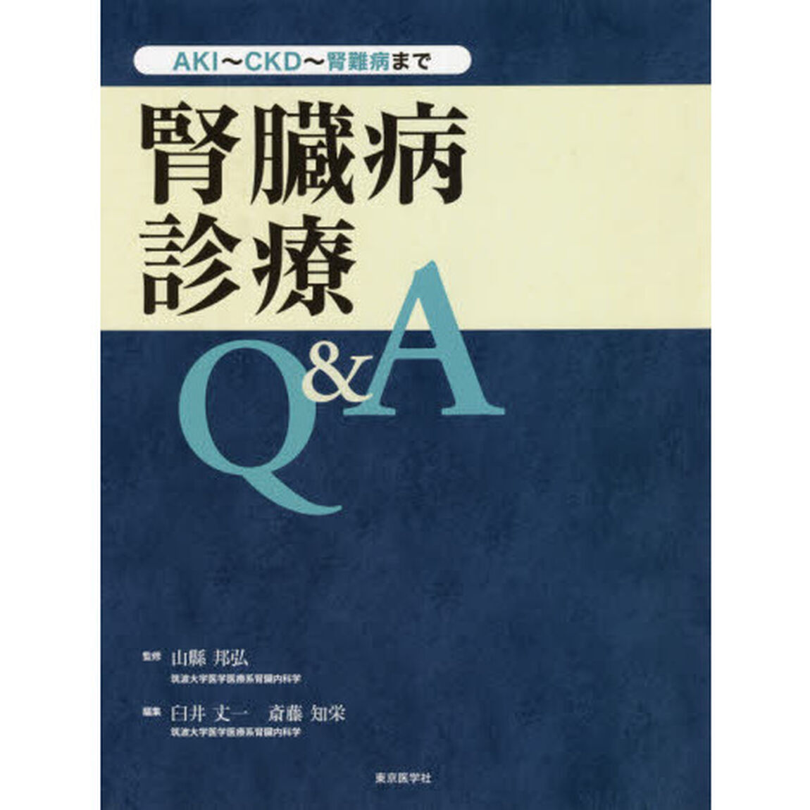 腎臓病診療Ｑ＆Ａ　ＡＫＩ〜ＣＫＤ〜腎難病まで