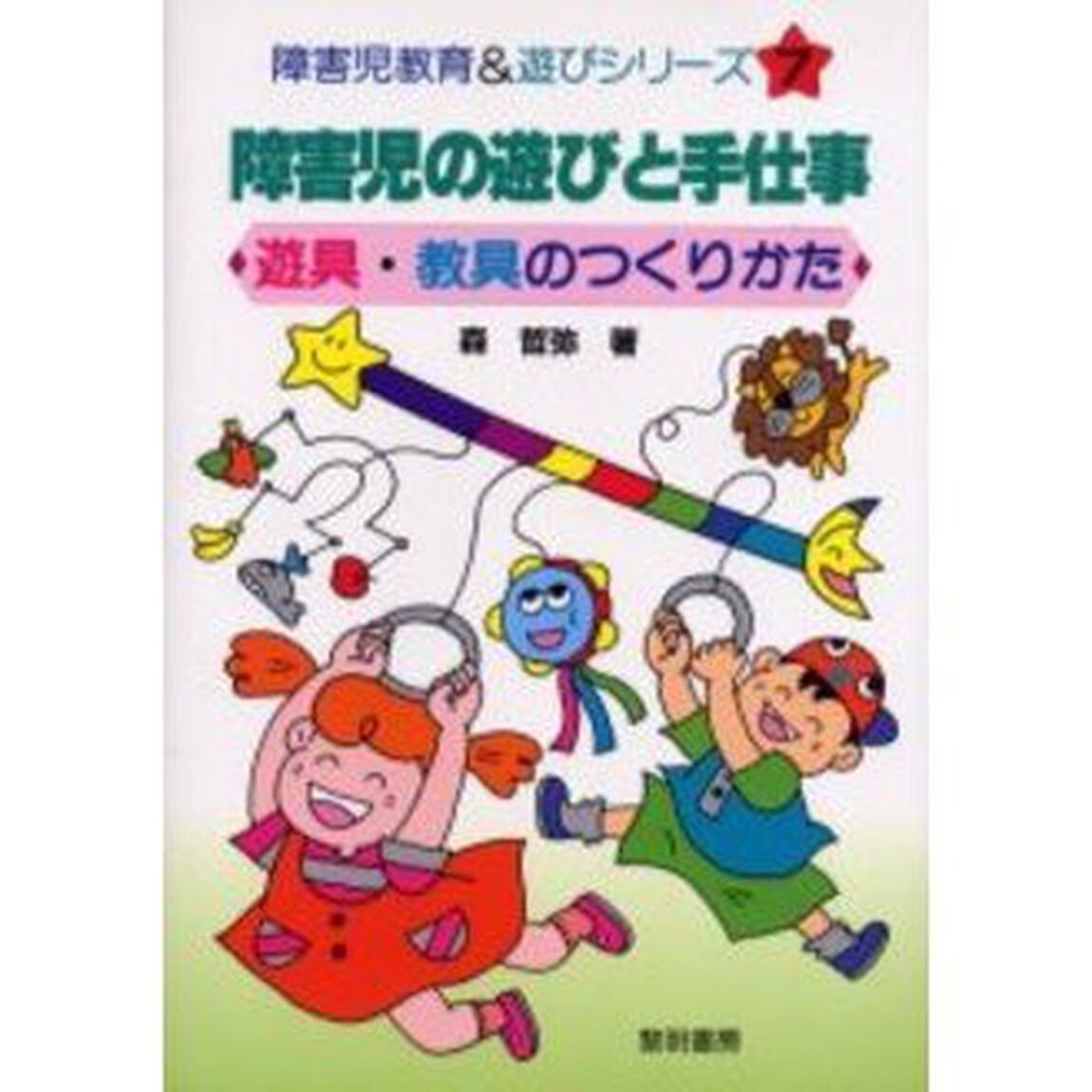障害児の遊びと手仕事　遊具・教具のつくりかた