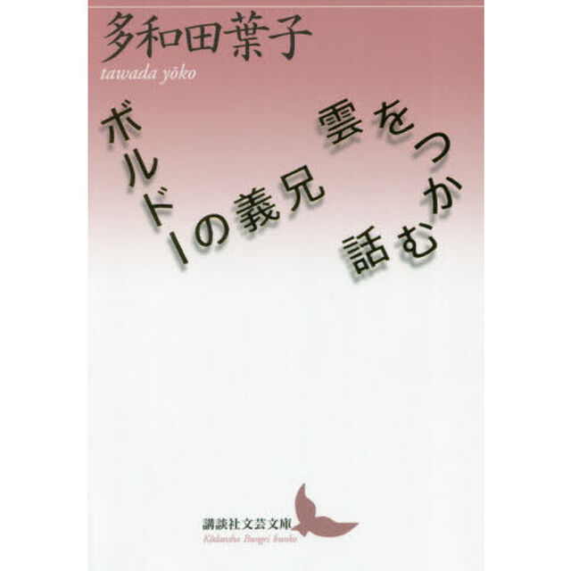 雲をつかむ話／ボルドーの義兄