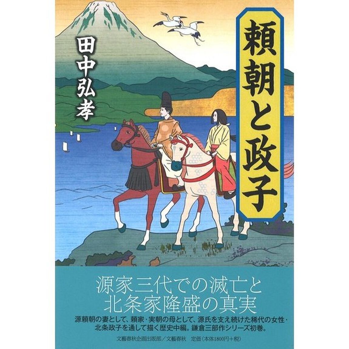 頼朝と政子