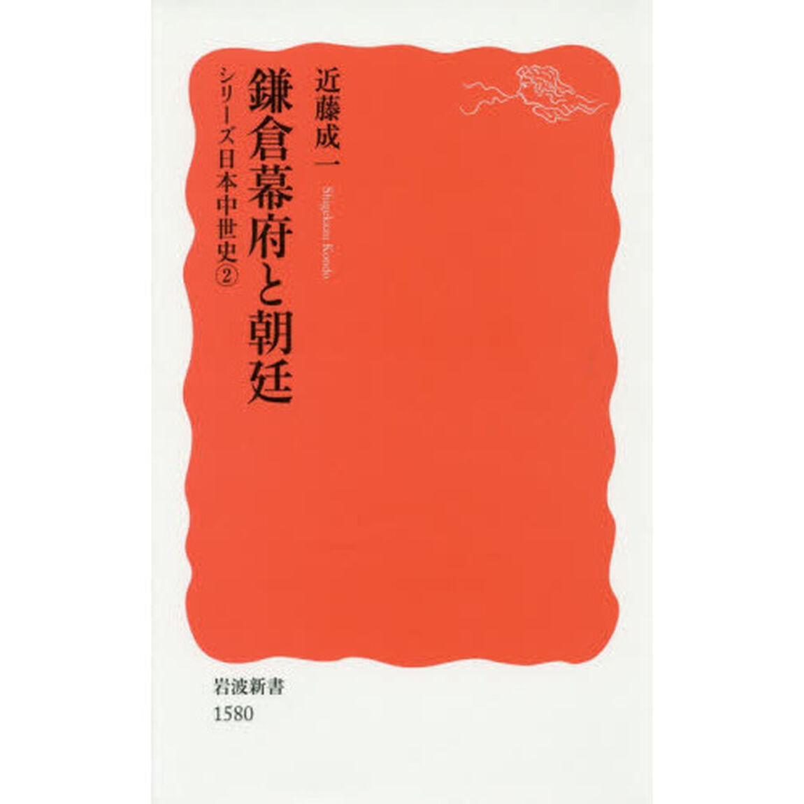 鎌倉幕府と朝廷
