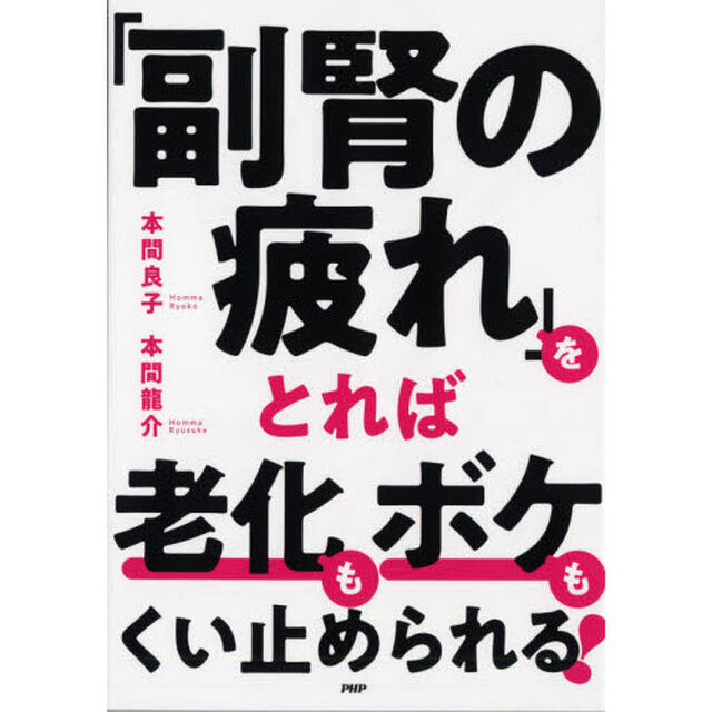「副腎の疲れ」をとれば老化もボケもくい止められる！
