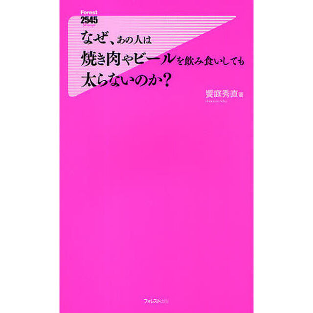 なぜ、あの人は焼き肉やビールを飲み食いしても太らないのか？