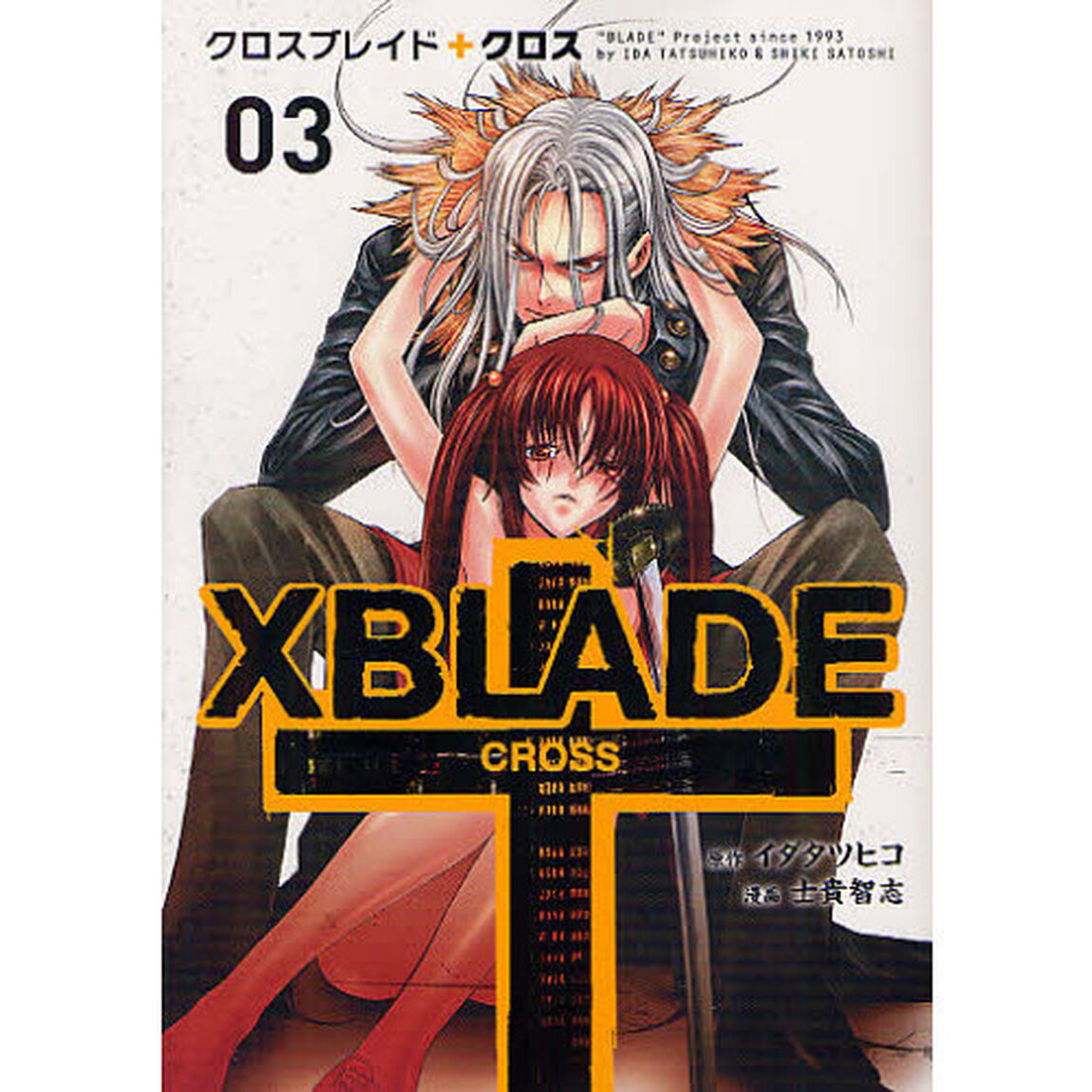 ＸＢＬＡＤＥ（クロスブレイド）＋ＣＲＯＳＳ　０３