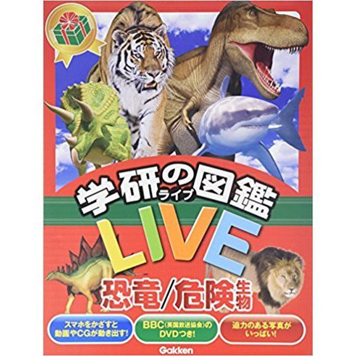 学研の図鑑ＬＩＶＥ　恐竜／危険生物　２巻セット