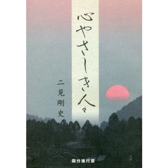 心やさしき人々　溝辺中学校創立７０周年記念出版