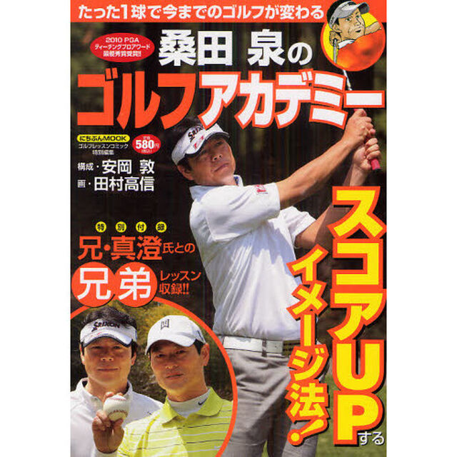 桑田泉のゴルフアカデミー (にちぶんMOOK)