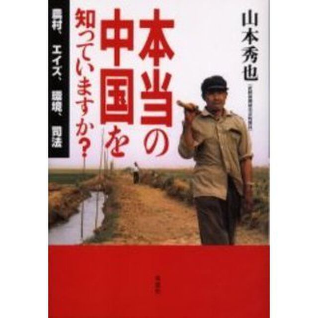 本当の中国を知っていますか？　農村、エイズ、環境、司法