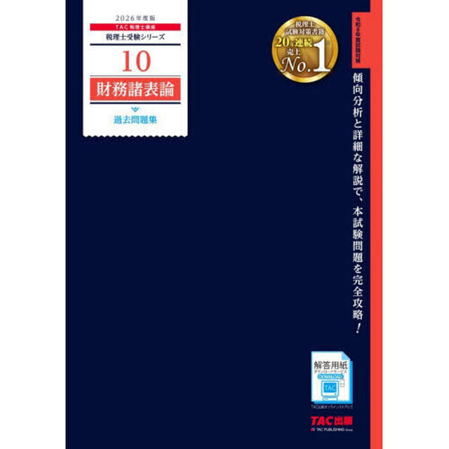 財務諸表論過去問題集　２０２６年度版