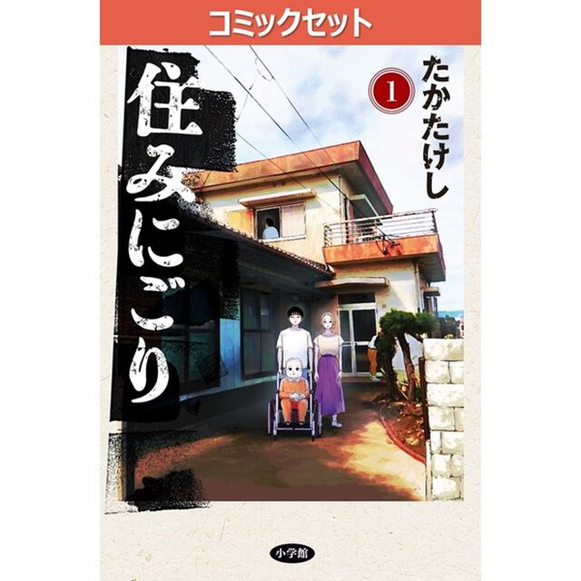 住みにごり　１〜９巻セット