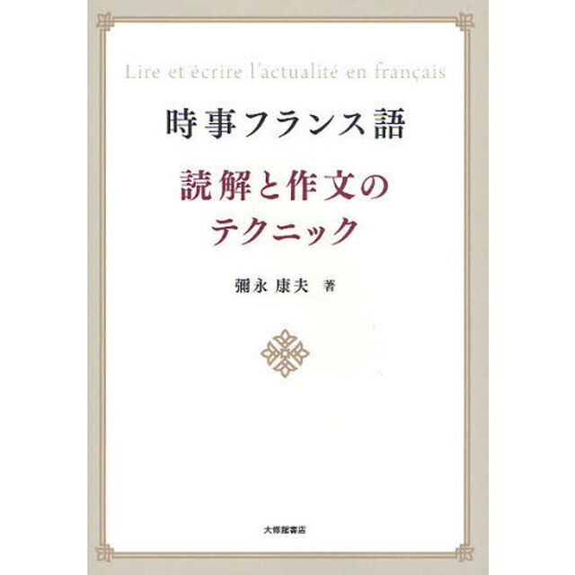 時事フランス語読解と作文のテクニック