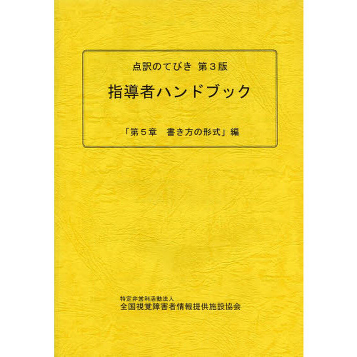 点訳のてびき第３版指導者ハンドブック　「第５章書き方の形式」編