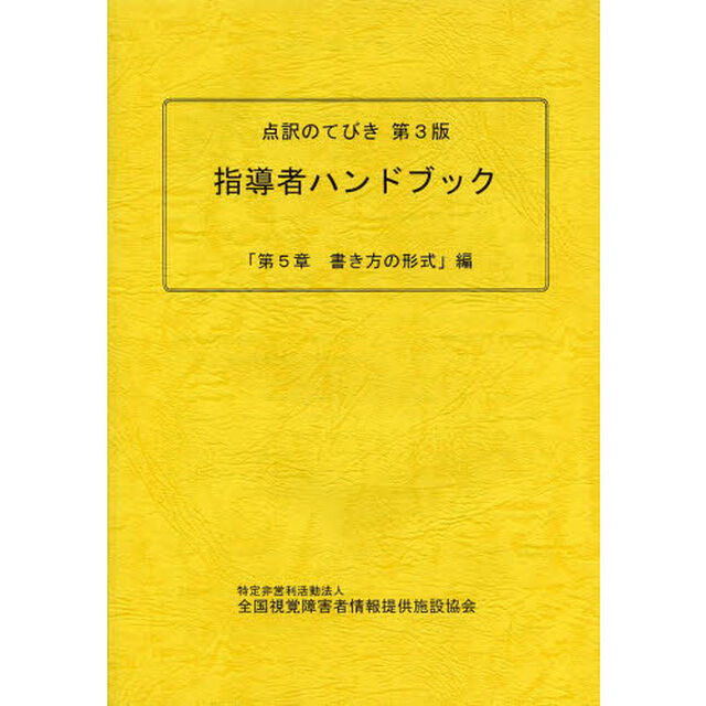 点訳のてびき第３版指導者ハンドブック　「第５章書き方の形式」編