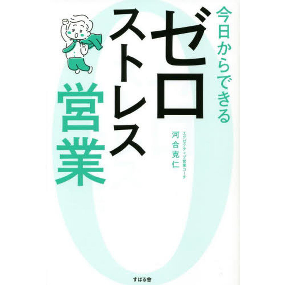 今日からできるゼロストレス営業