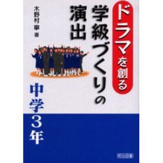 ドラマを創る学級づくりの演出　中学３年