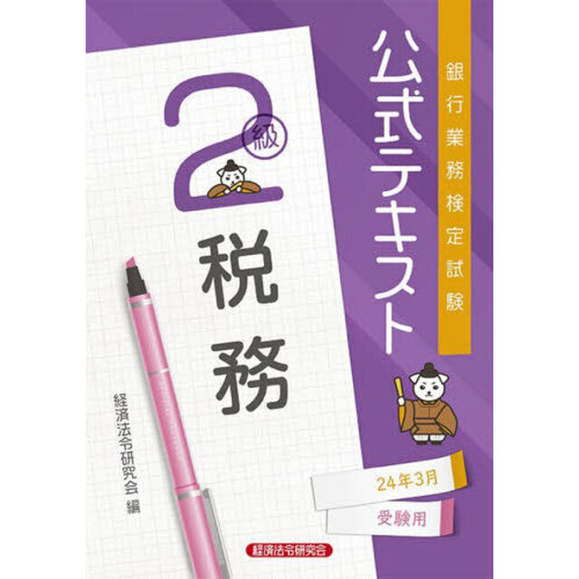 銀行業務検定試験公式テキスト税務２級　２４年３月受験用
