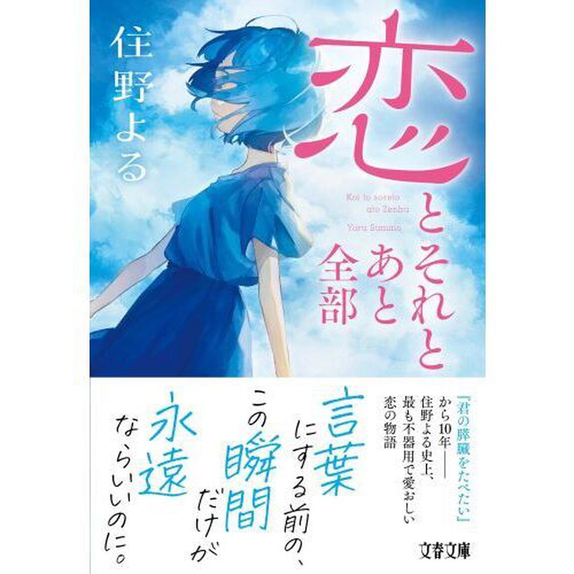 恋とそれとあと全部