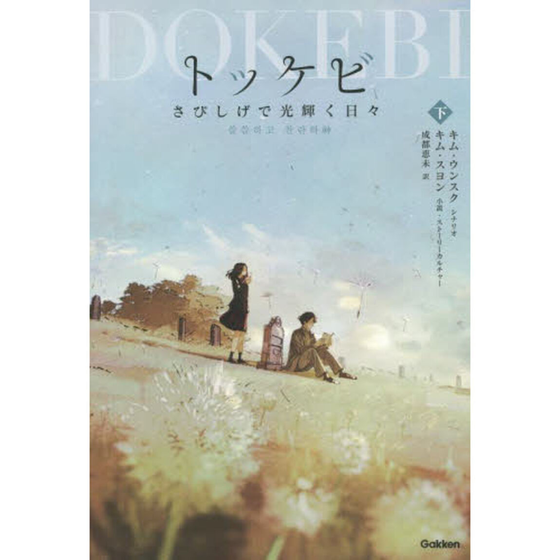トッケビ　さびしげで光輝く日々　下