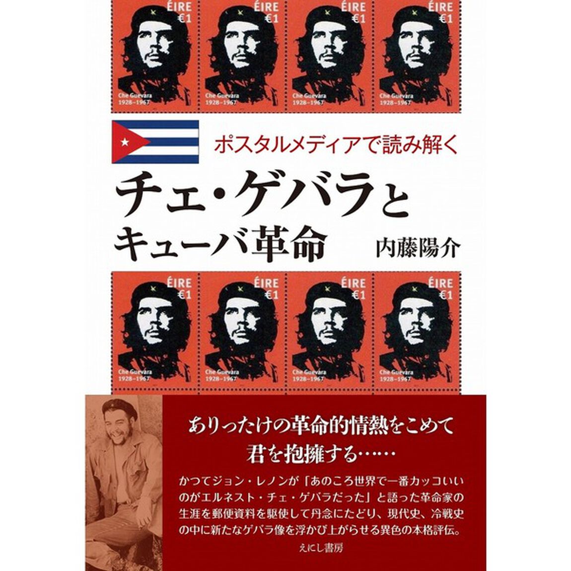 チェ・ゲバラとキューバ革命