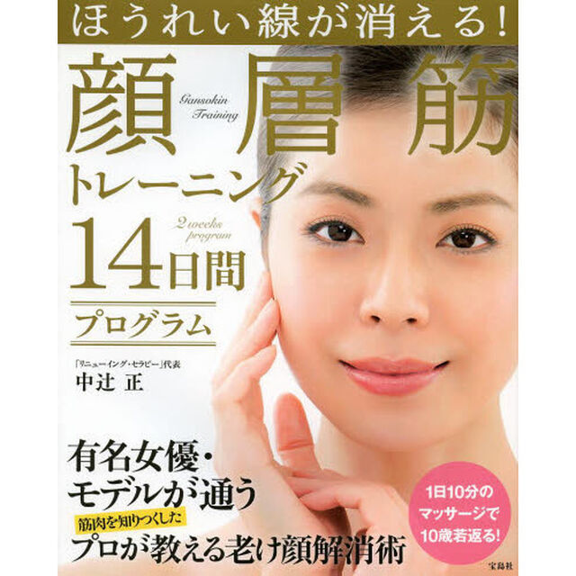 ほうれい線が消える! 顔層筋トレーニング14日間プログラム
