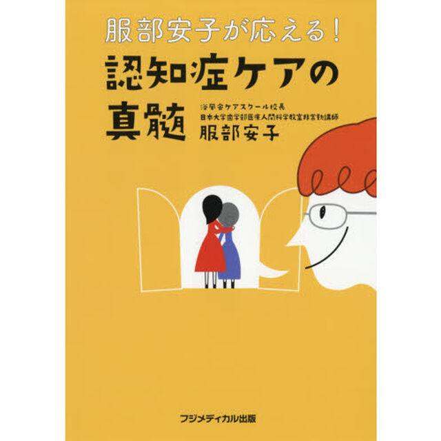 服部安子が応える！認知症ケアの真髄