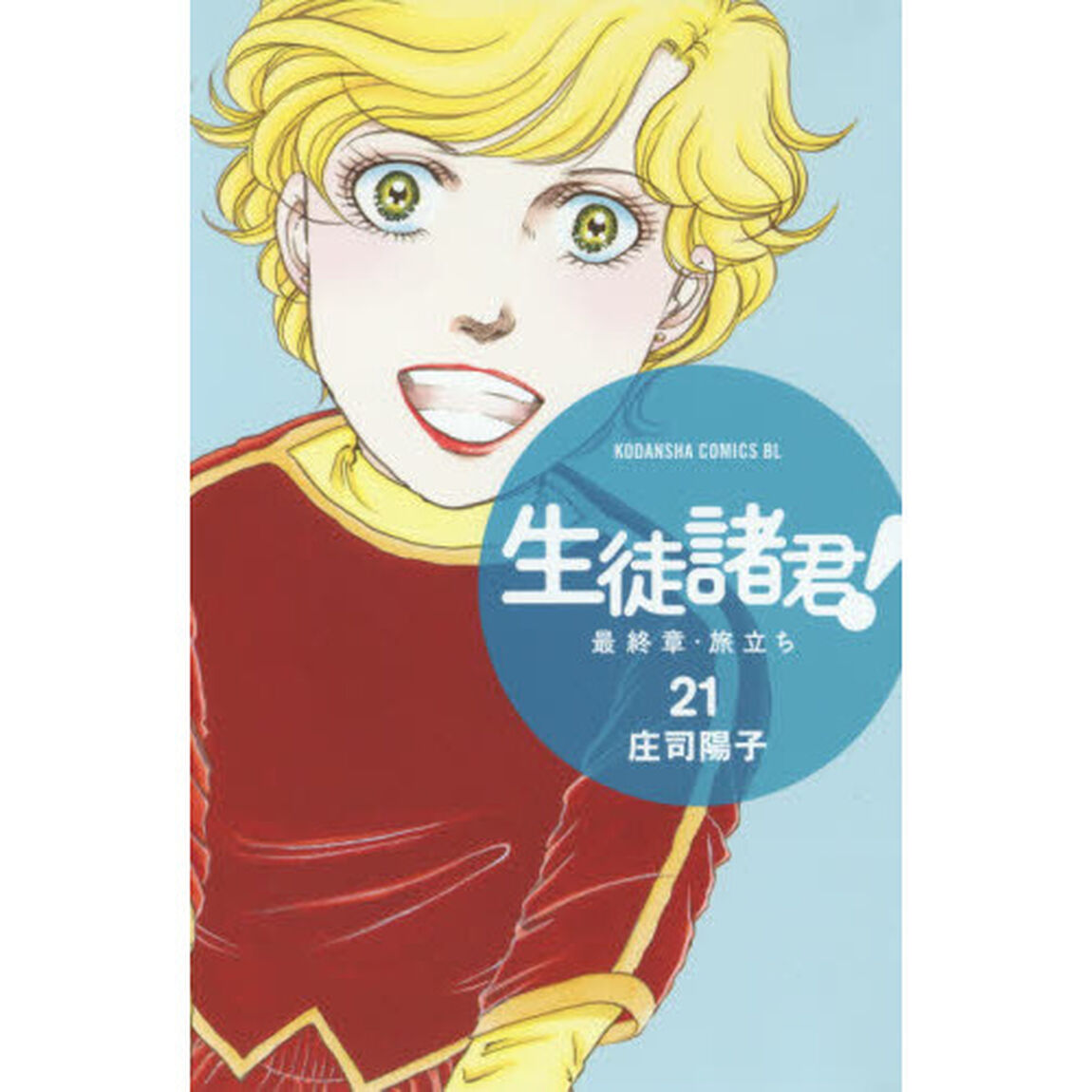 生徒諸君！最終章・旅立ち　２１