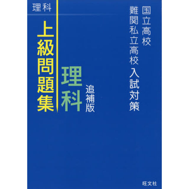 国立高校・難関私立高校入試対策上級問題集理科「追補版」