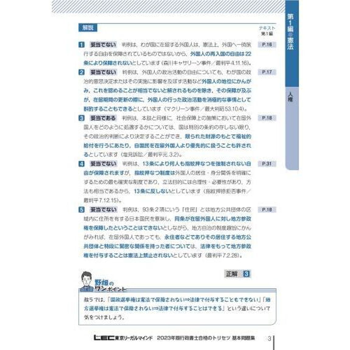 行政書士合格のトリセツ基本問題集　イチから身につく　２０２３年版
