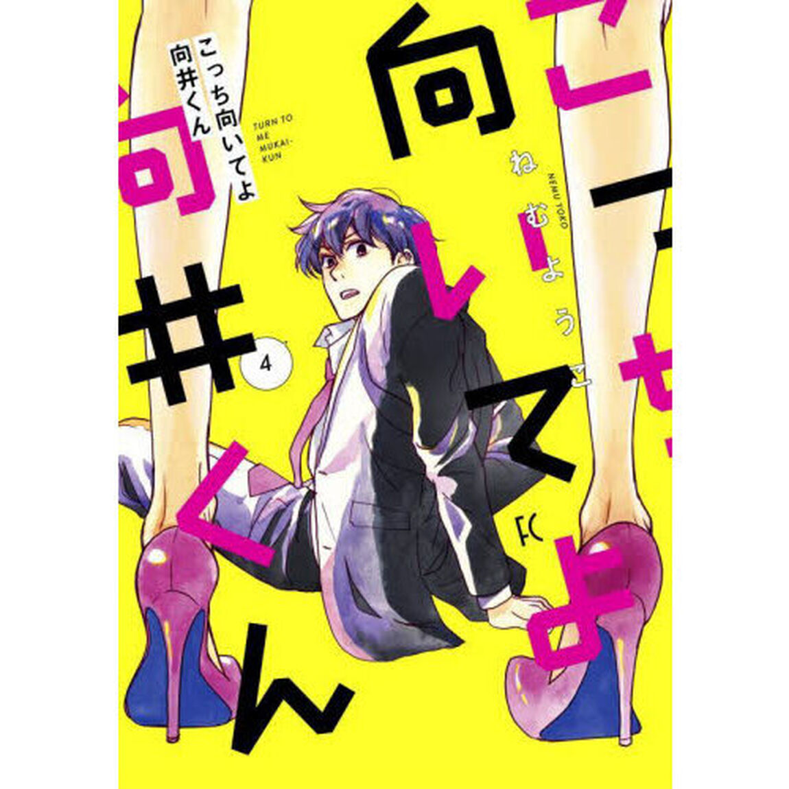 こっち向いてよ向井くん　４