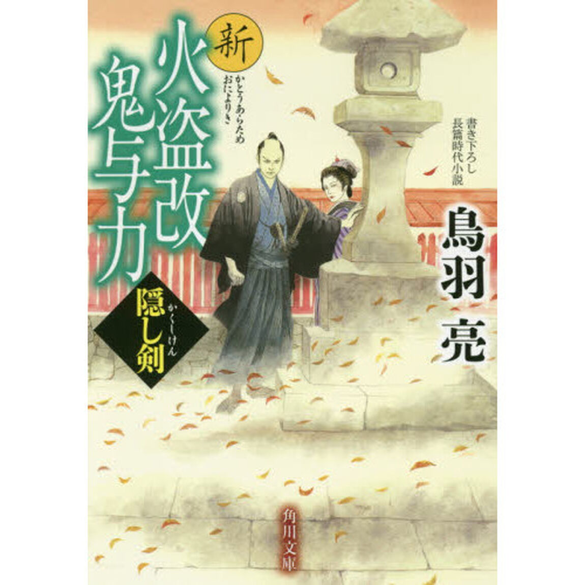 新火盗改鬼与力　〔２〕「隠し剣」