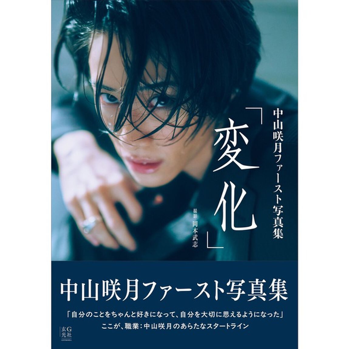 中山咲月ファースト写真集「変化」【セブンネット限定特典：複製サイン入りチェキ風カード 1枚付き】