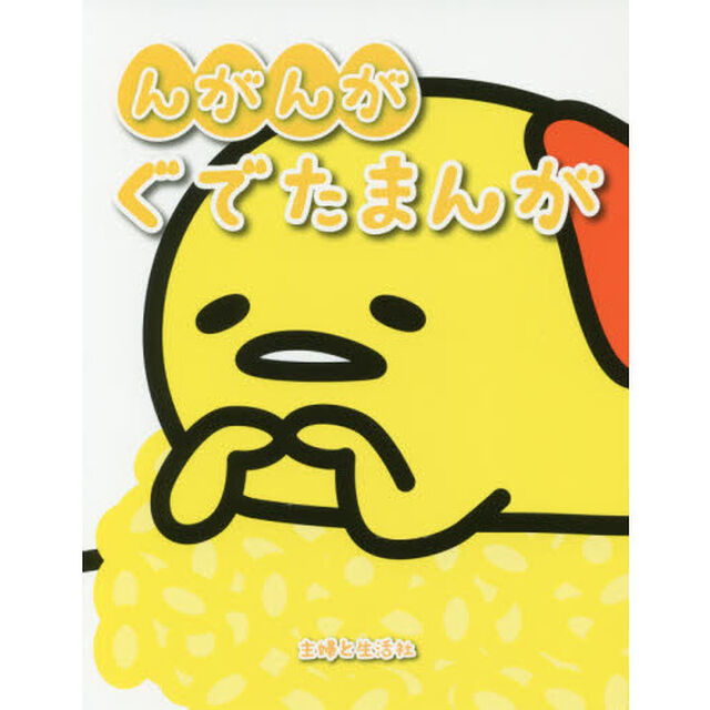 んがんがぐでたまんが