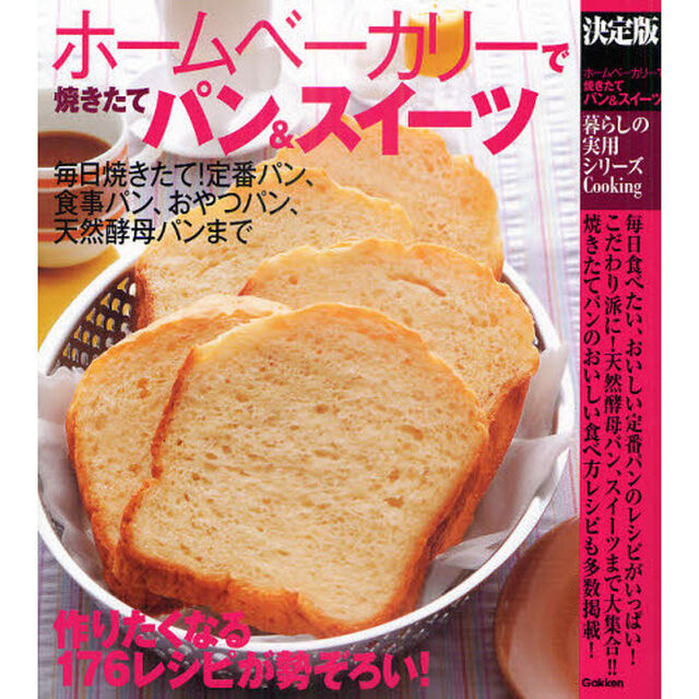 決定版　ホームベーカリーでパン＆スイーツ