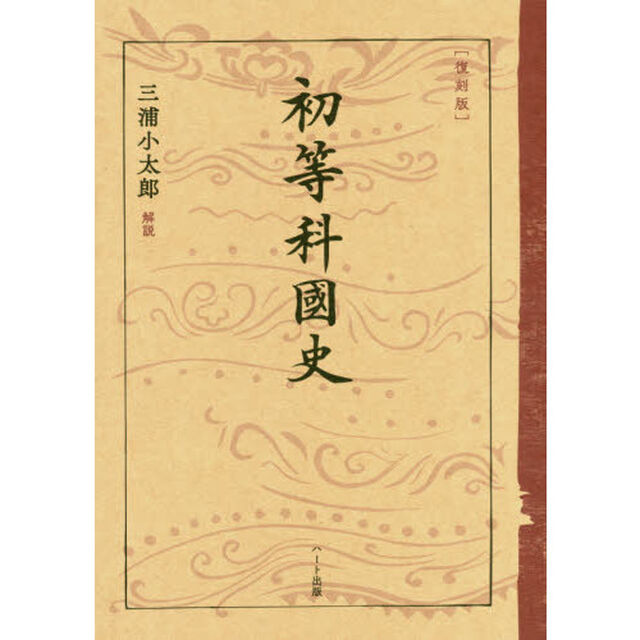 [復刻版]初等科国史
