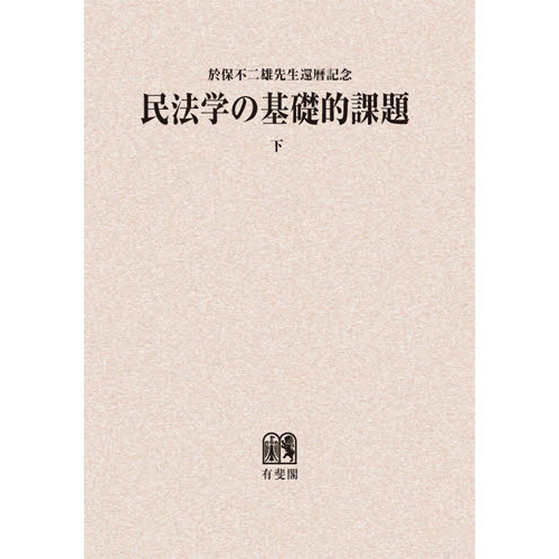 民法学の基礎的課題　於保不二雄先生還暦記念　下　オンデマンド版